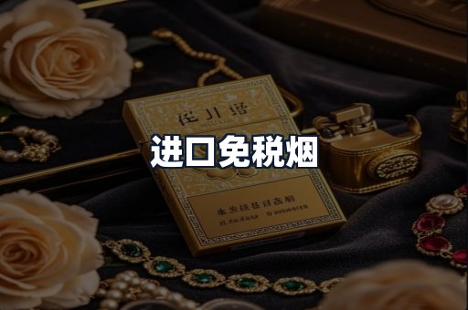 进口免税烟